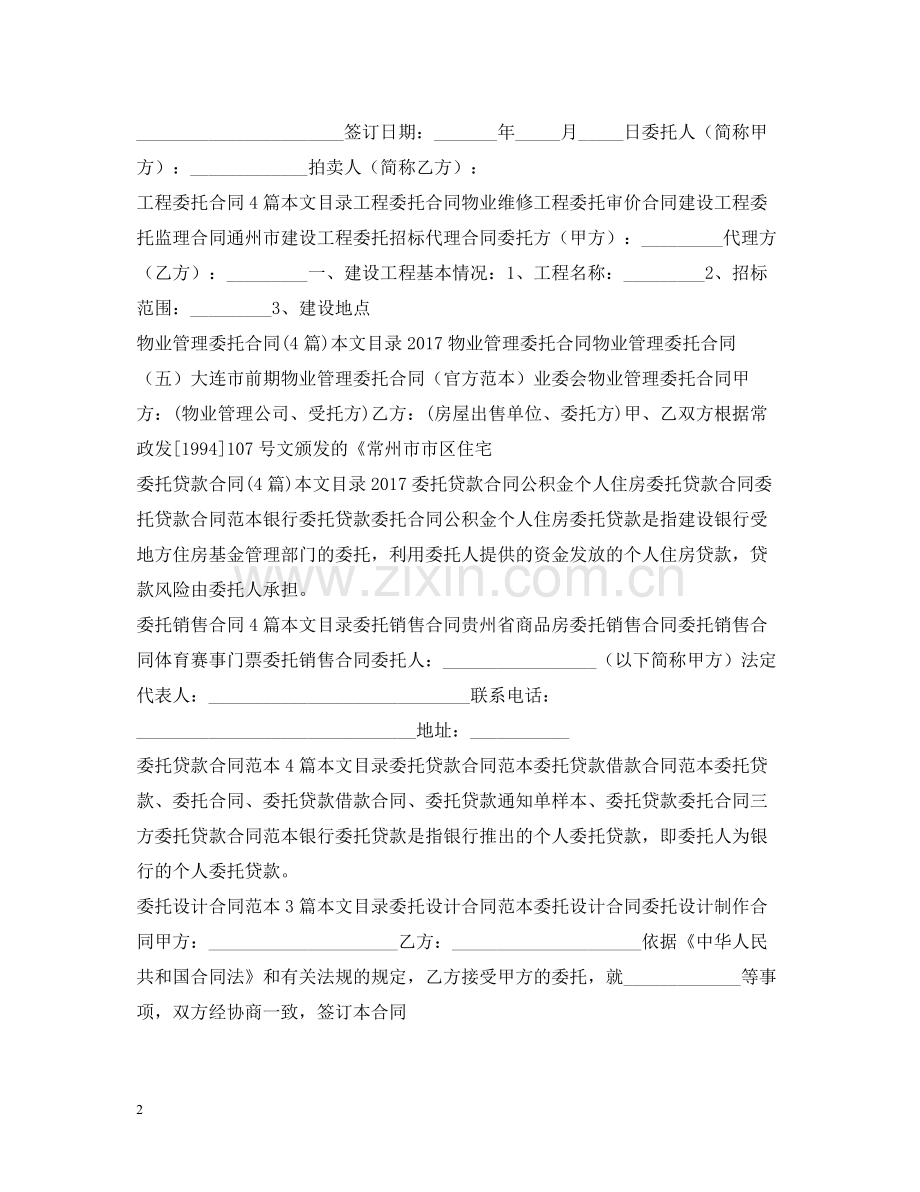 委托合同100篇.docx_第2页