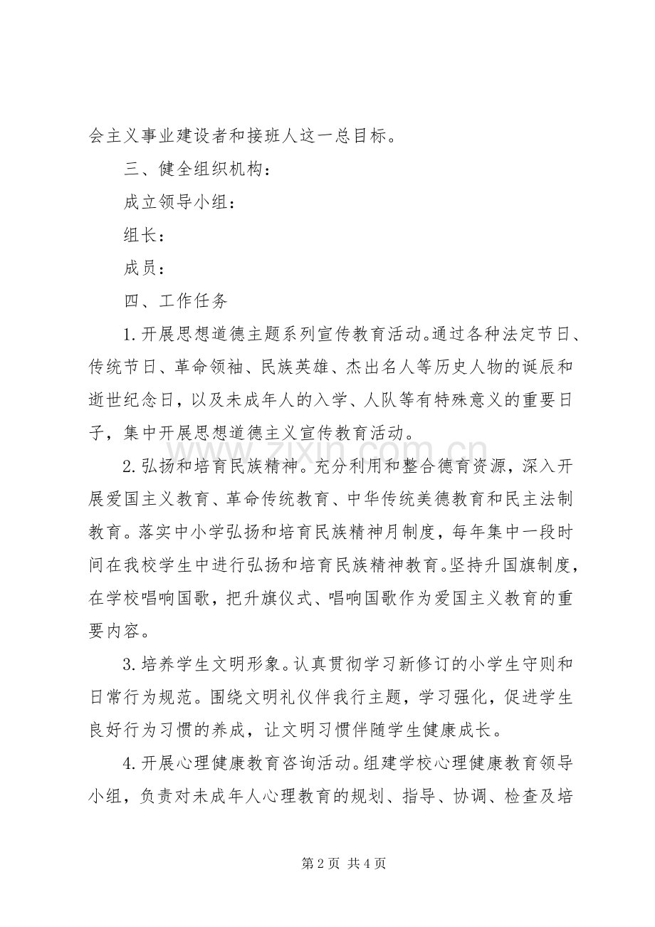 小学未成年人思想道德建设方案 .docx_第2页