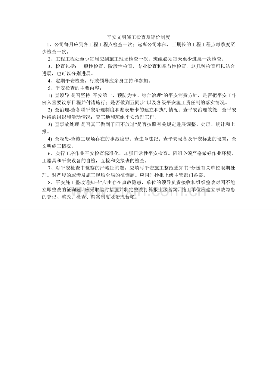 安全文明施工检查及评价制度.doc_第1页