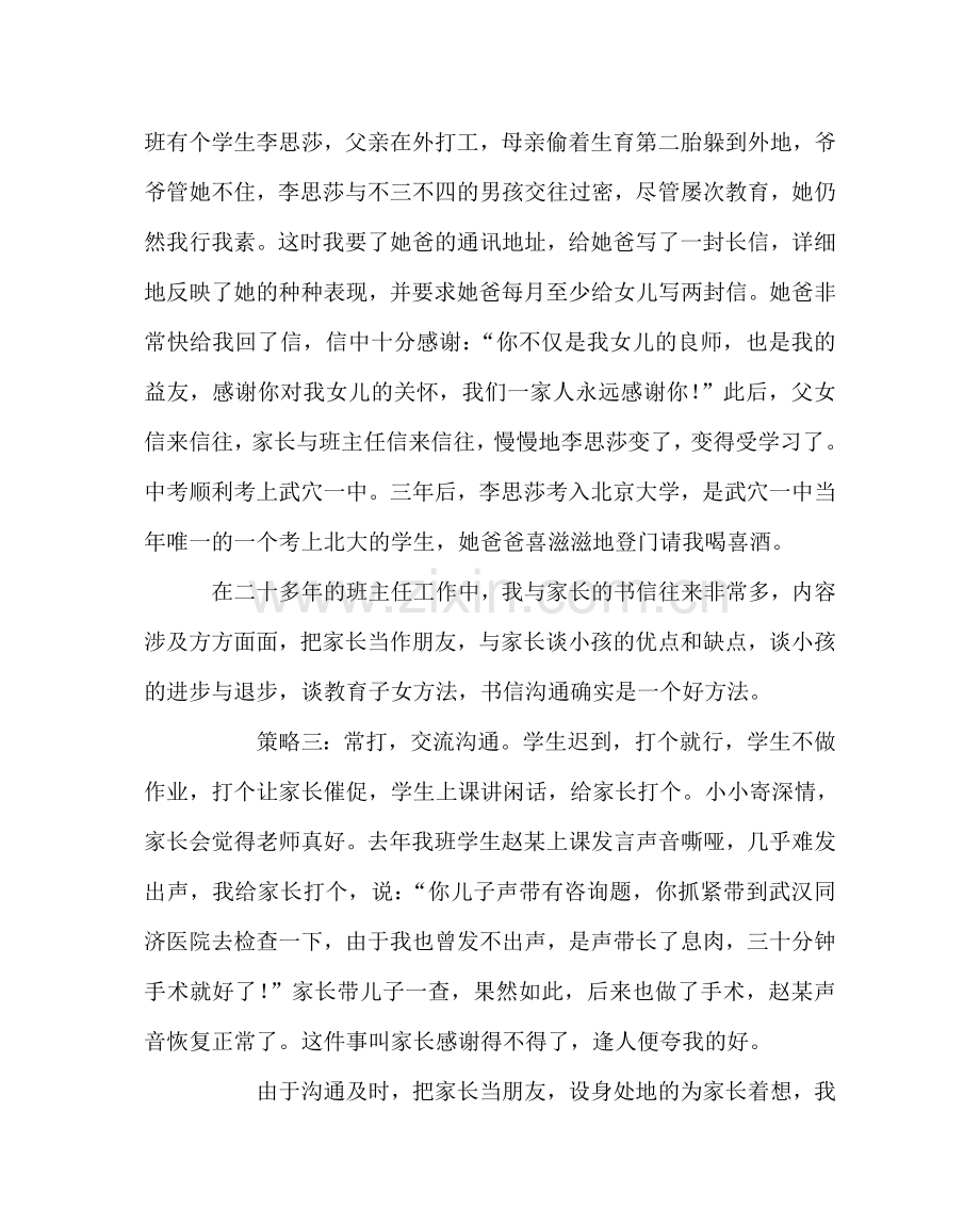 政教处范文班主任与家长沟通的策略.doc_第2页