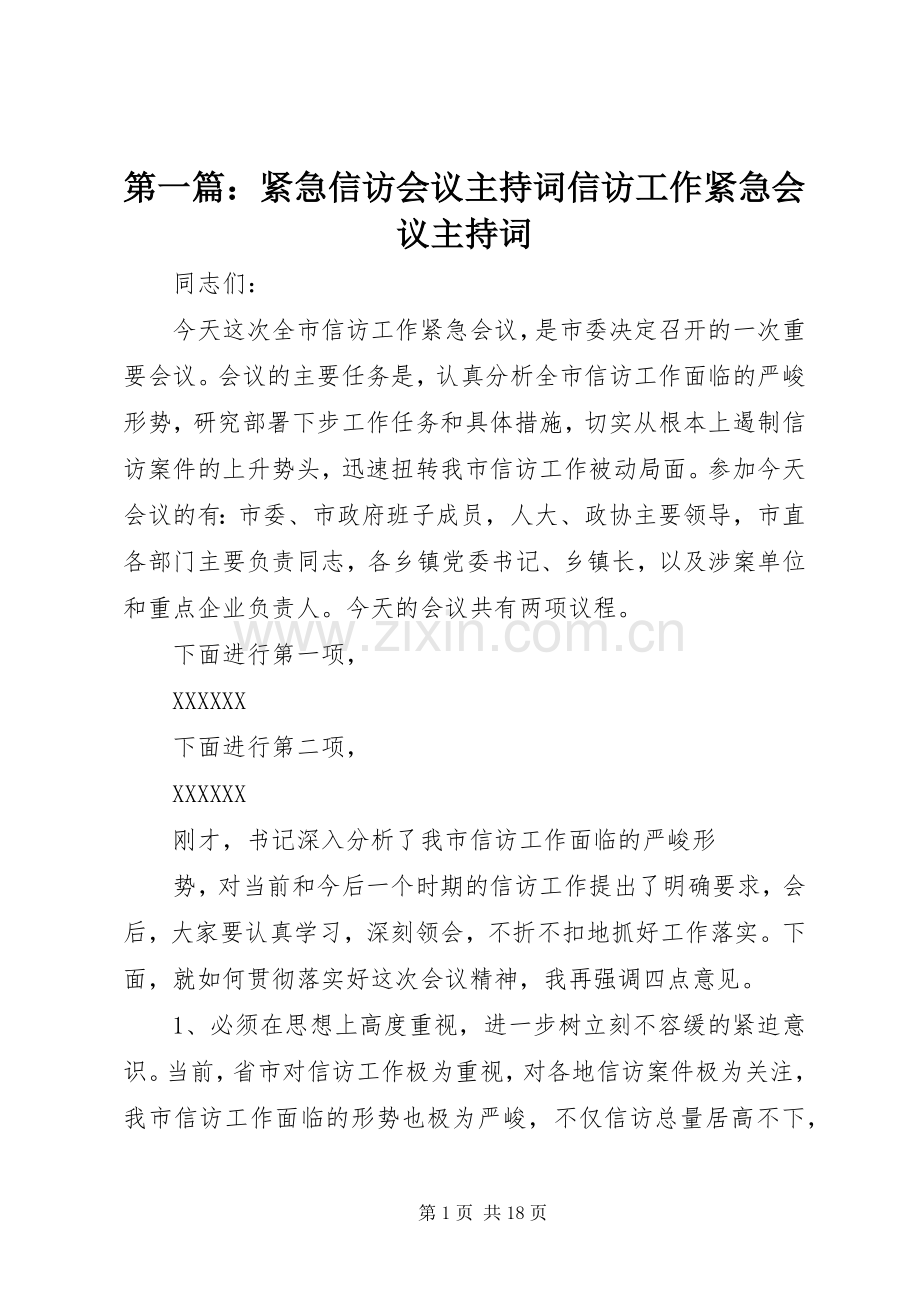 第一篇：紧急信访会议主持稿信访工作紧急会议主持稿.docx_第1页