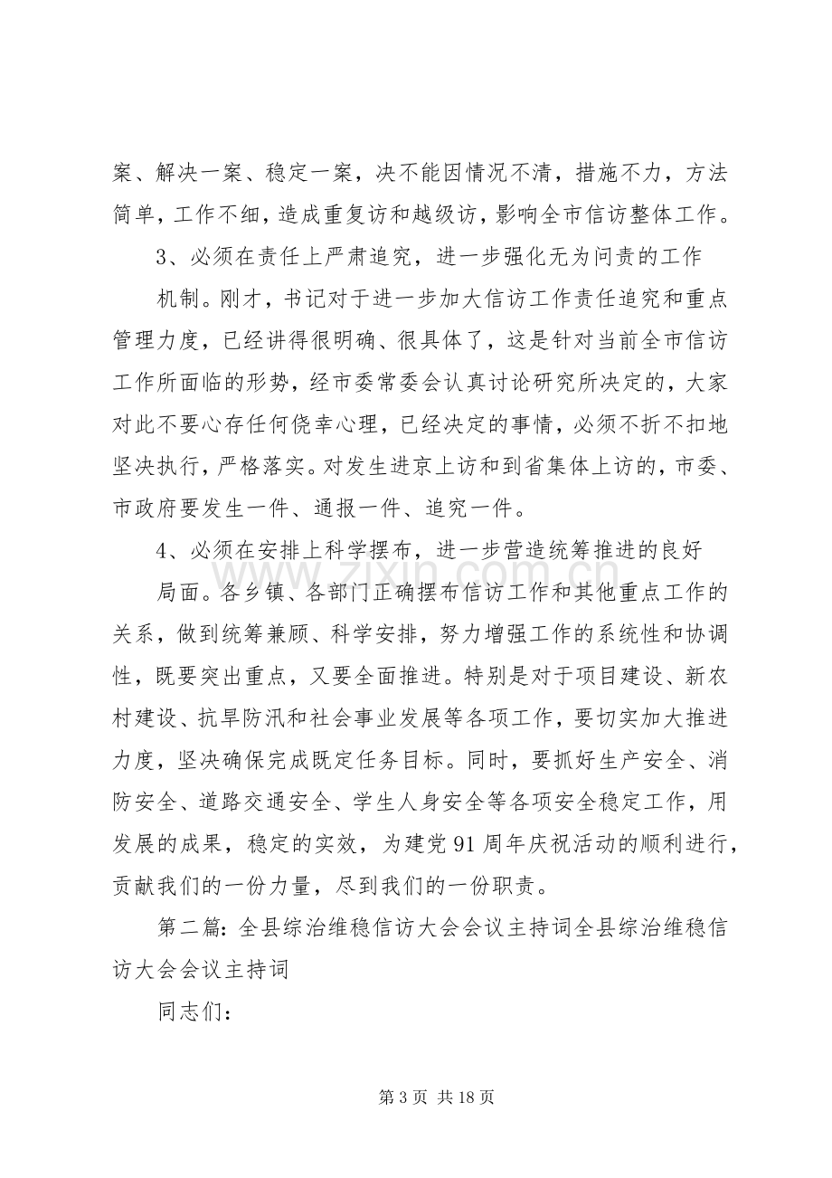 第一篇：紧急信访会议主持稿信访工作紧急会议主持稿.docx_第3页