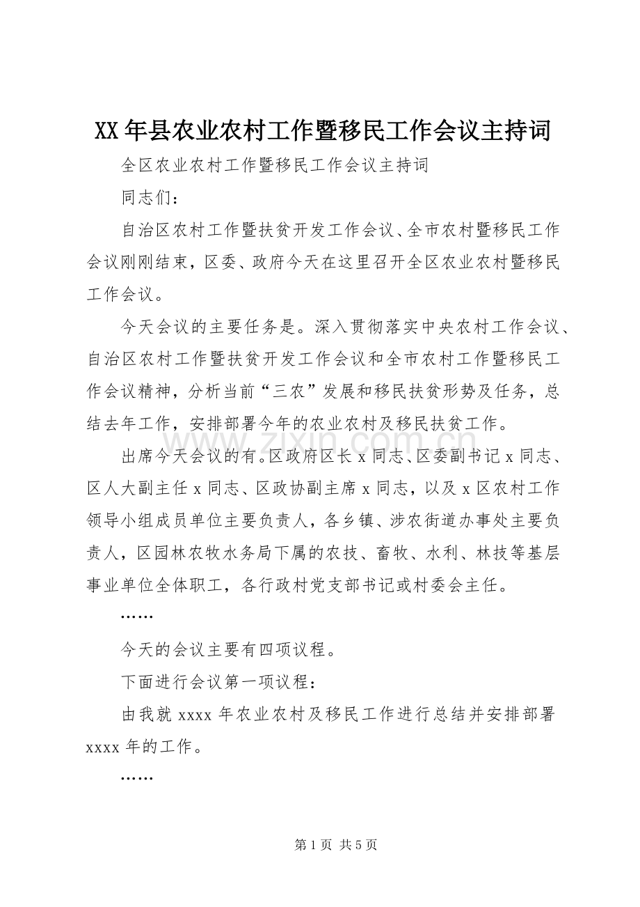 XX年县农业农村工作暨移民工作会议主持稿(2).docx_第1页