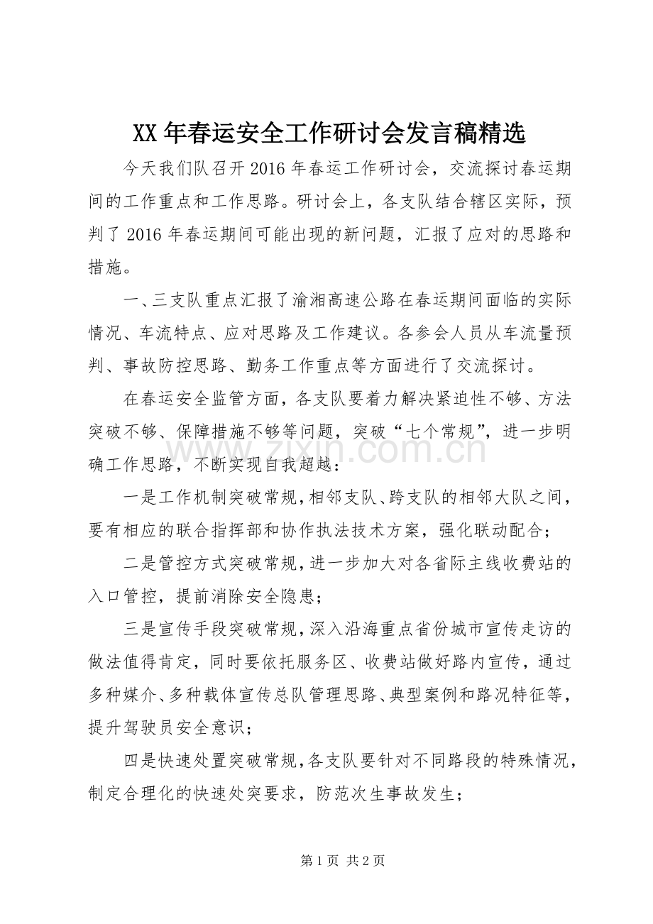 XX年春运安全工作研讨会发言_1.docx_第1页