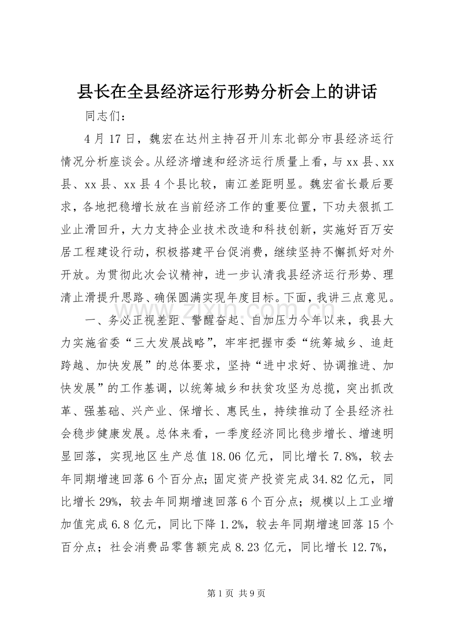 县长在全县经济运行形势分析会上的讲话.docx_第1页