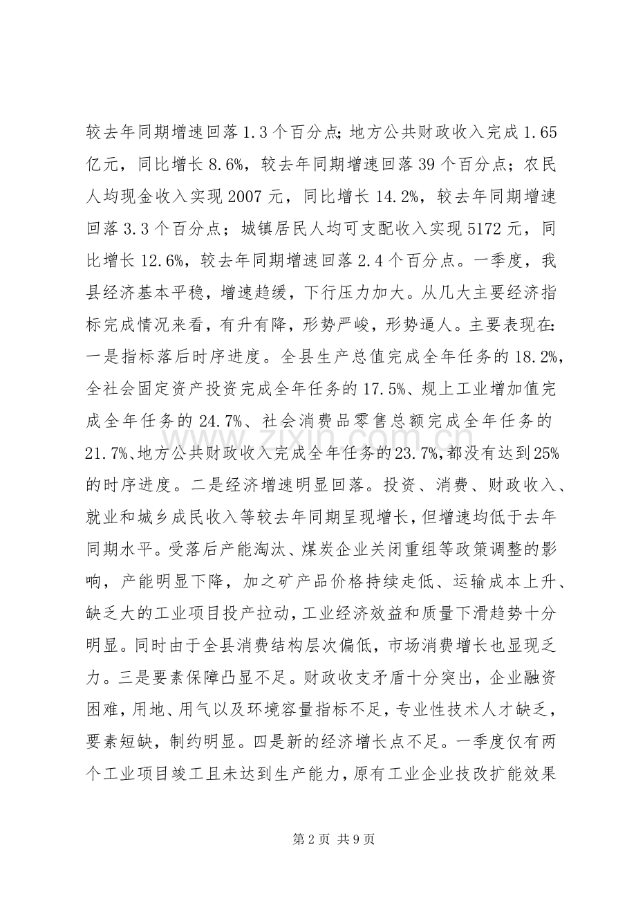 县长在全县经济运行形势分析会上的讲话.docx_第2页