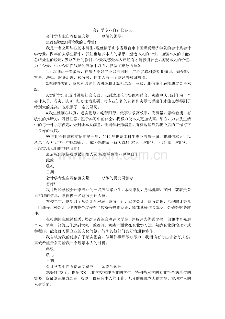 会计学专业自荐信范文.doc_第1页