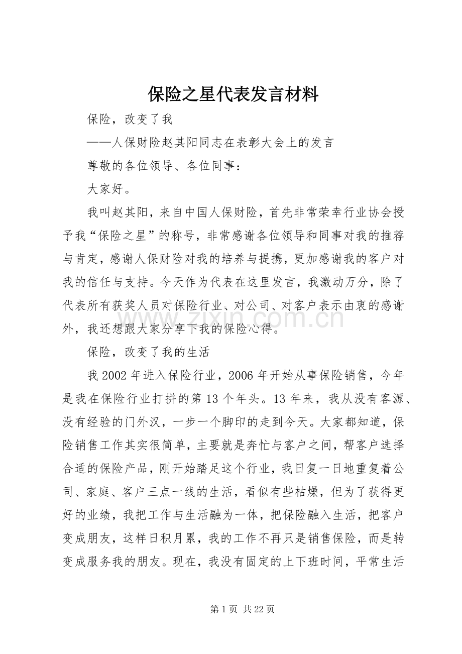 保险之星代表发言材料提纲.docx_第1页