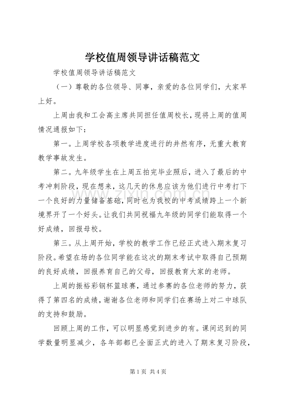 学校值周领导讲话稿范文.docx_第1页