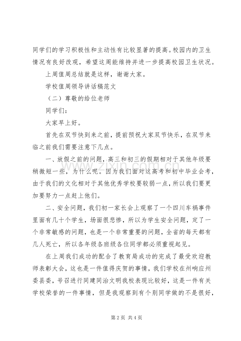 学校值周领导讲话稿范文.docx_第2页