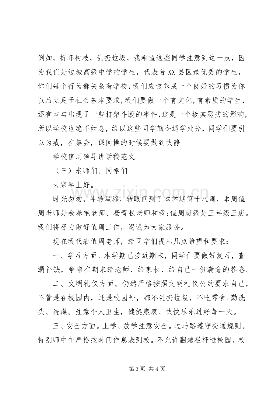 学校值周领导讲话稿范文.docx_第3页