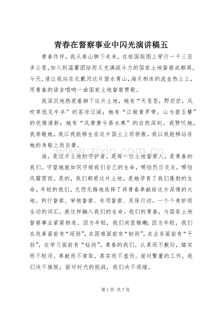 青春在督察事业中闪光演讲稿五.docx_第1页