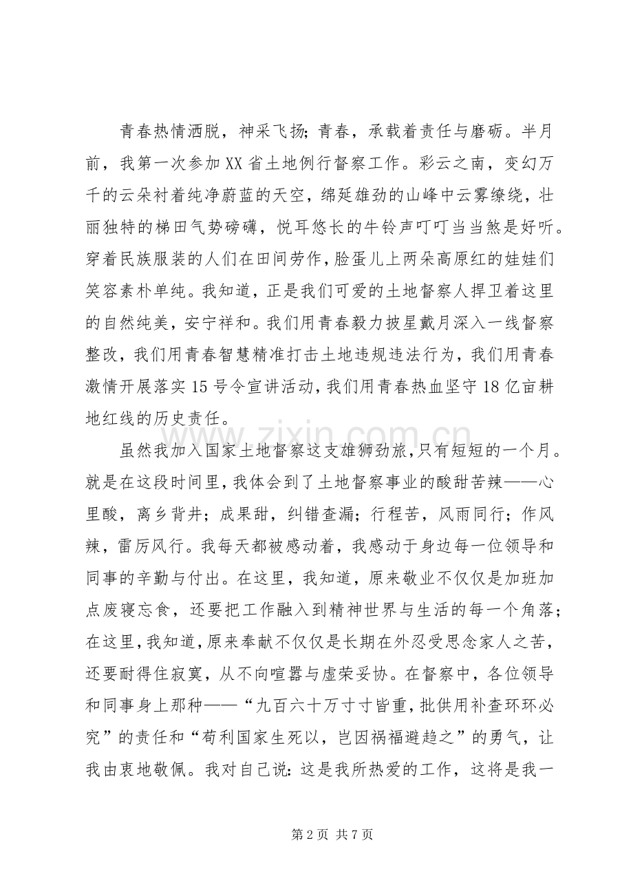 青春在督察事业中闪光演讲稿五.docx_第2页