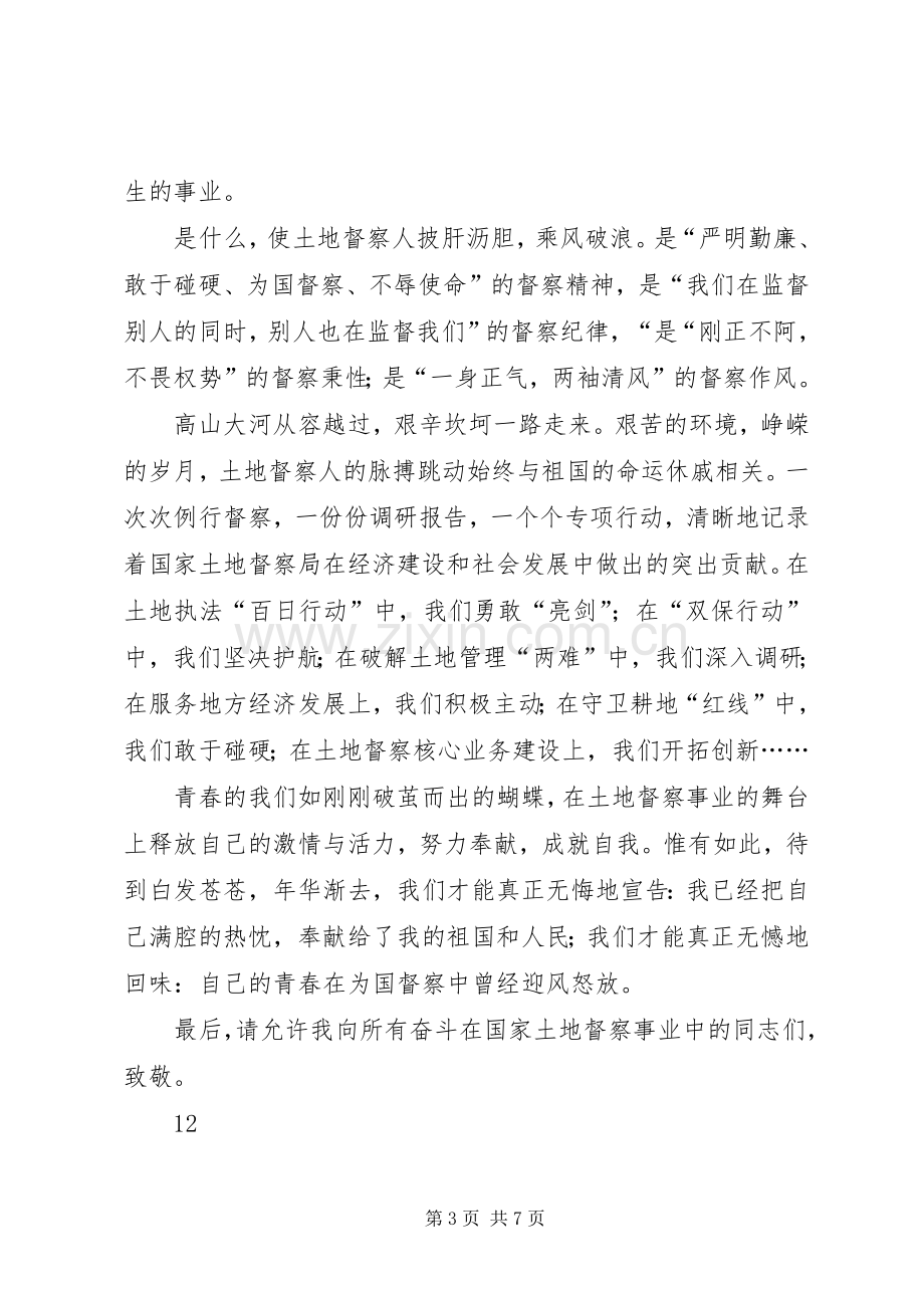 青春在督察事业中闪光演讲稿五.docx_第3页