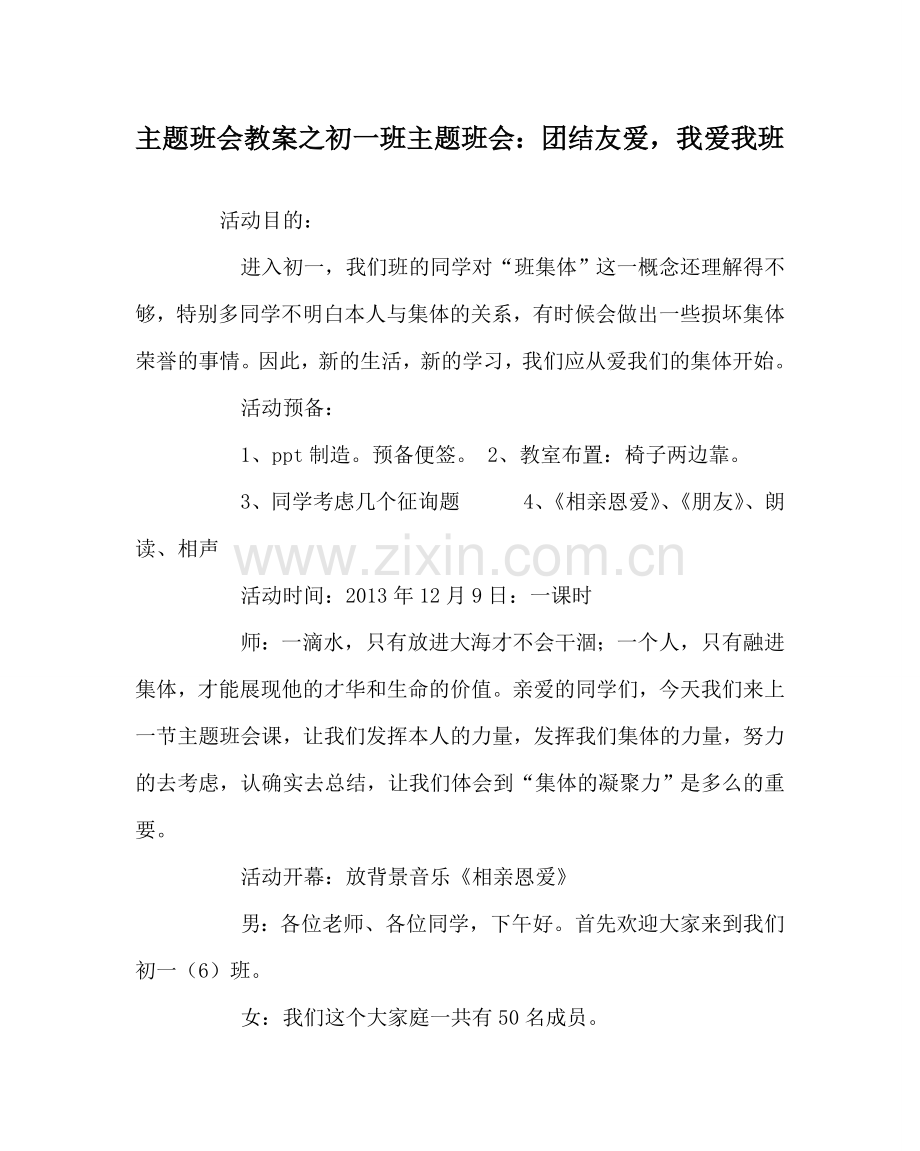 主题班会教案初一班主题班会：团结友爱我爱我班.doc_第1页