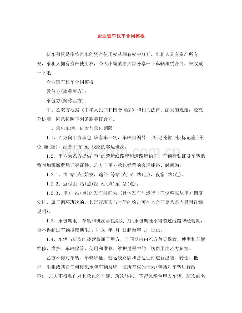 企业班车租车合同模板.docx_第1页