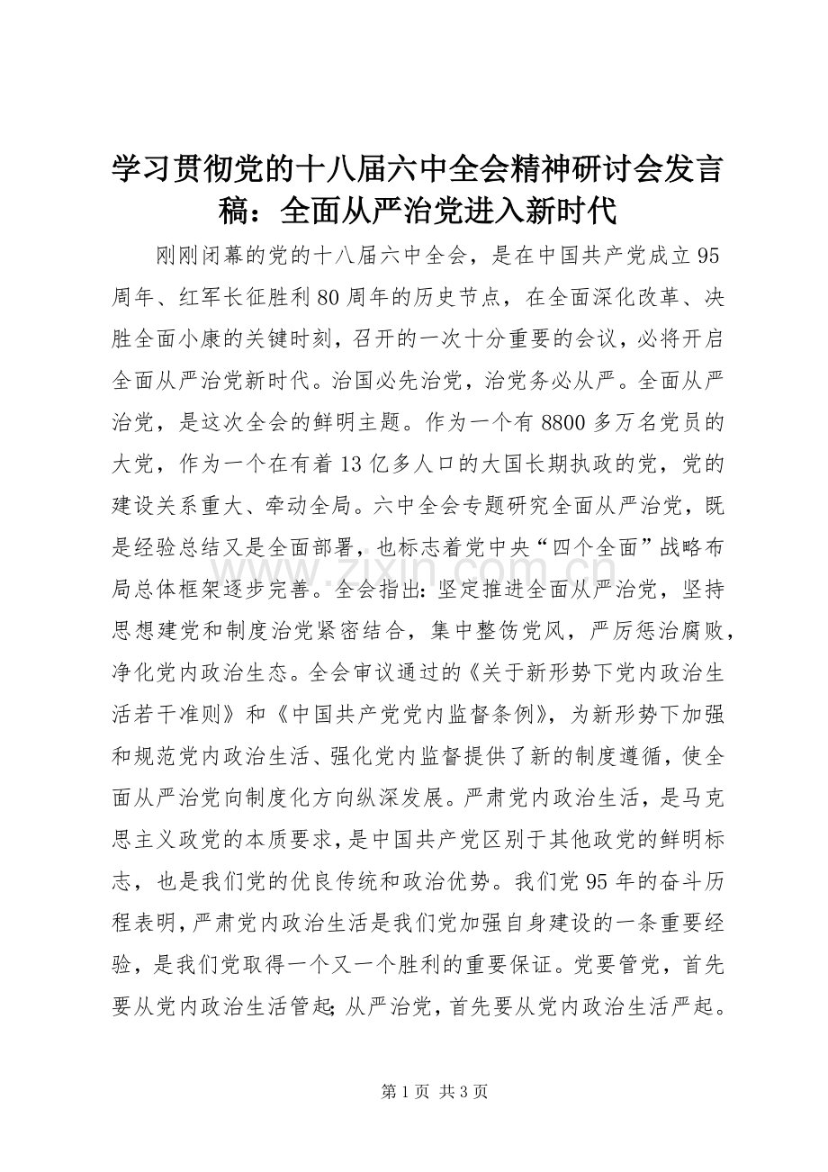 学习贯彻党的十八届六中全会精神研讨会发言：全面从严治党进入新时代 (2).docx_第1页