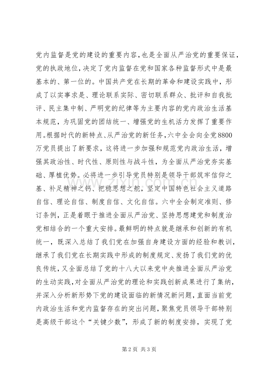 学习贯彻党的十八届六中全会精神研讨会发言：全面从严治党进入新时代 (2).docx_第2页