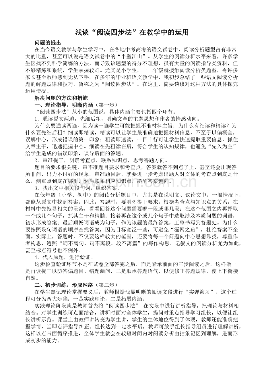 浅谈阅读四步法在教学中的运用.docx_第1页