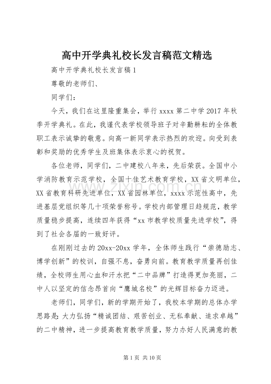 高中开学典礼校长发言范文.docx_第1页