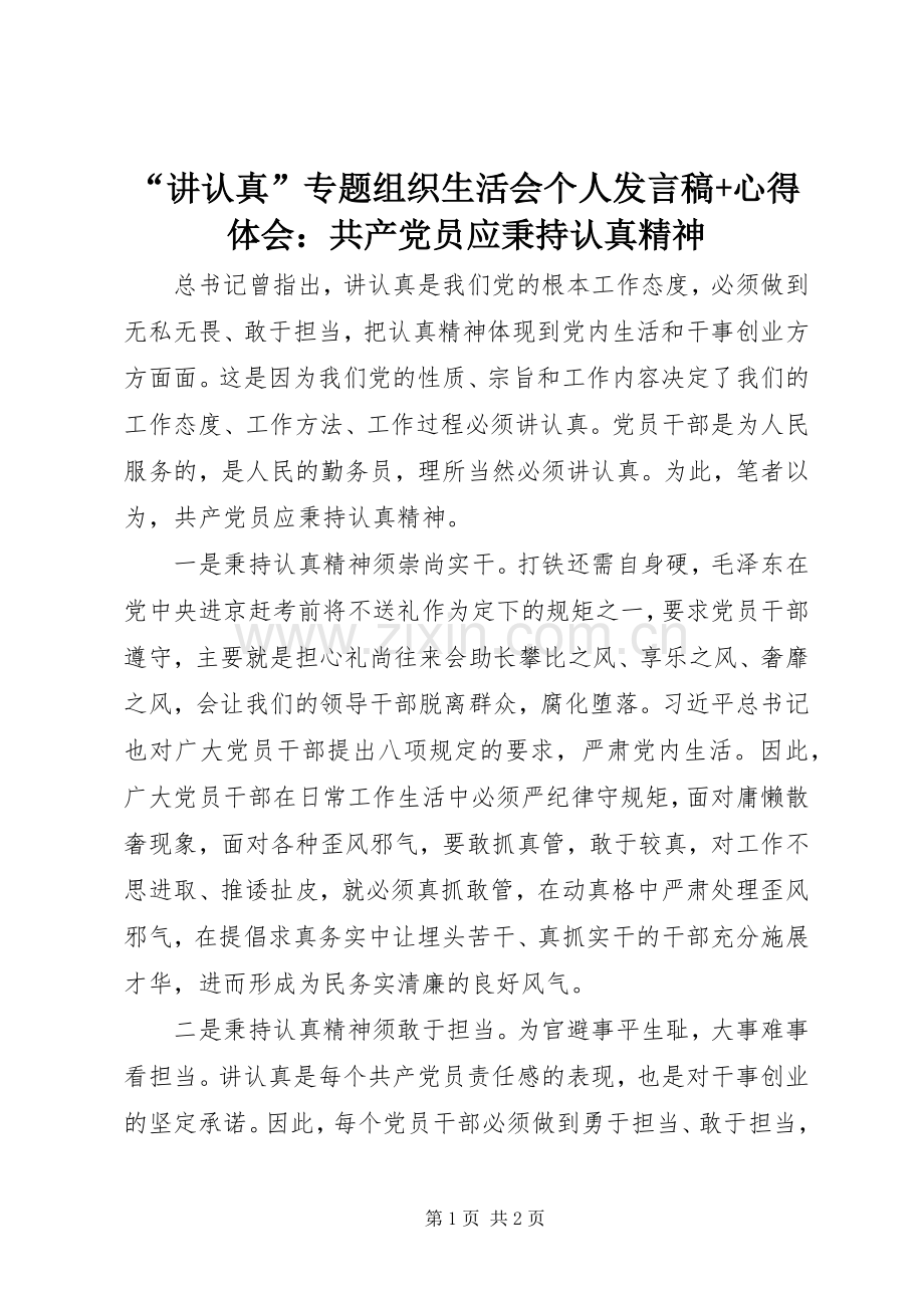 “讲认真”专题组织生活会个人发言+心得体会：共产党员应秉持认真精神.docx_第1页