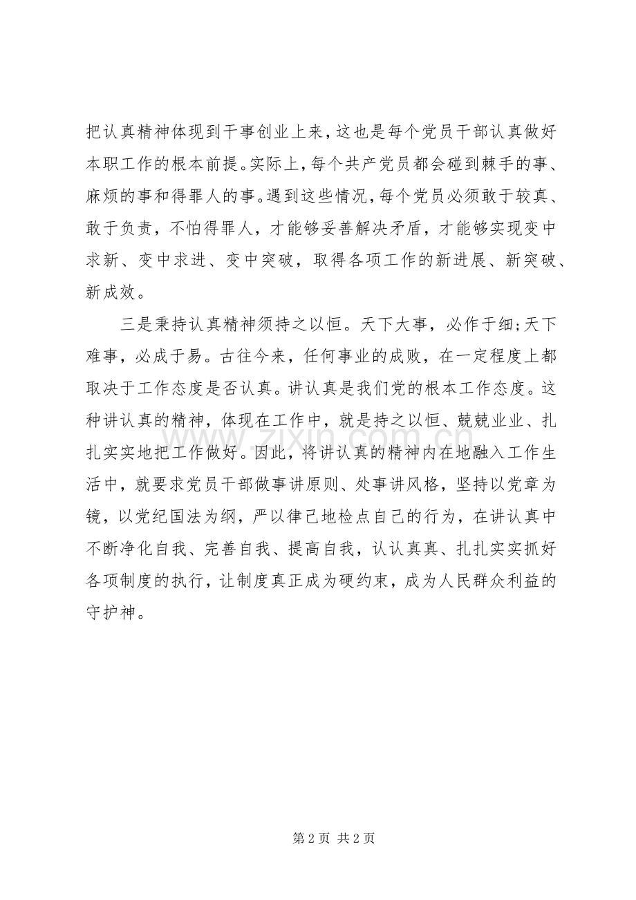 “讲认真”专题组织生活会个人发言+心得体会：共产党员应秉持认真精神.docx_第2页