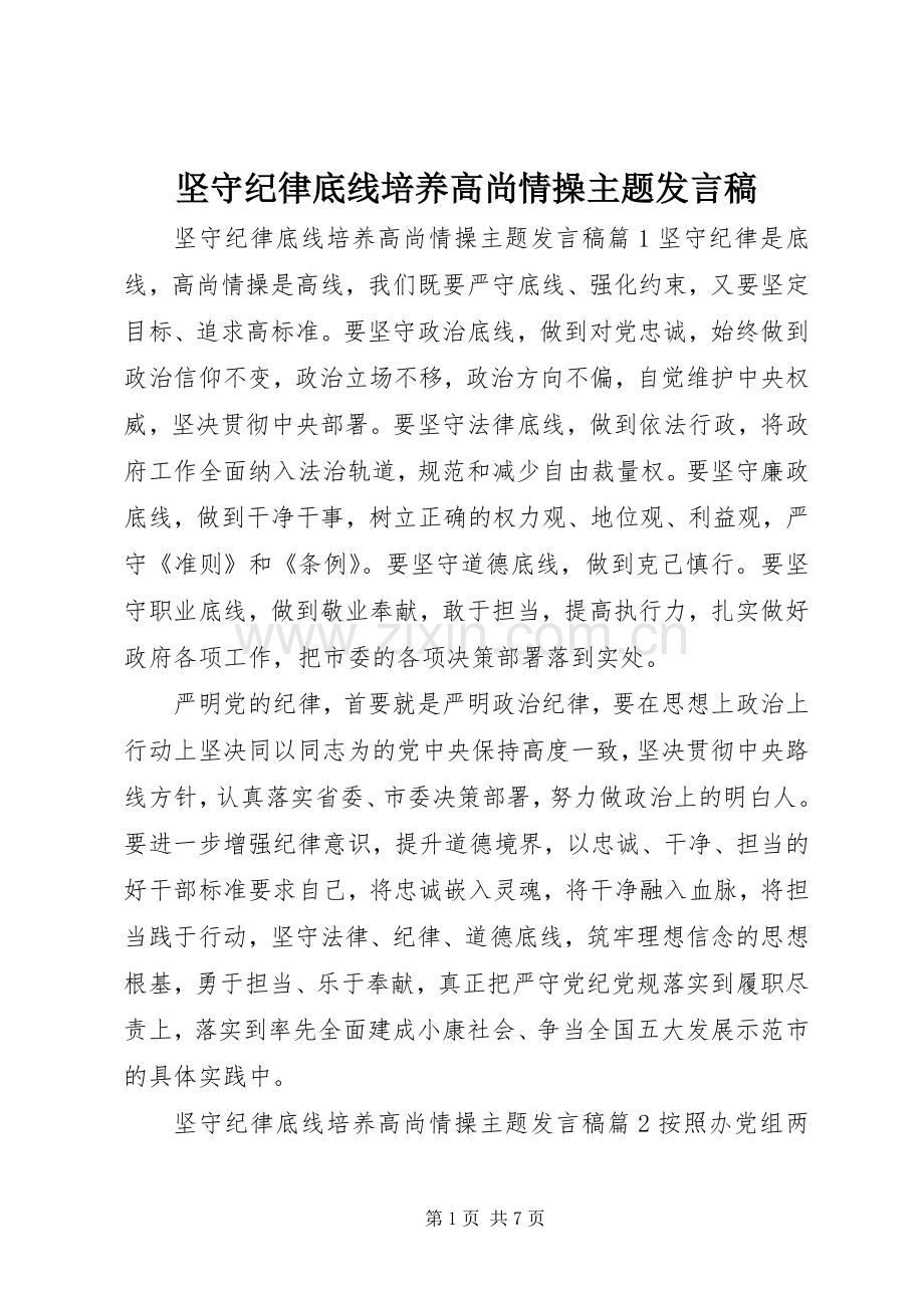 坚守纪律底线培养高尚情操主题发言.docx_第1页