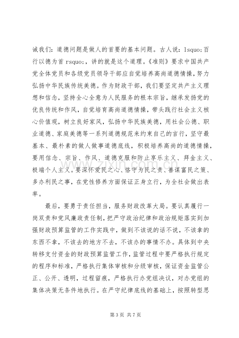 坚守纪律底线培养高尚情操主题发言.docx_第3页