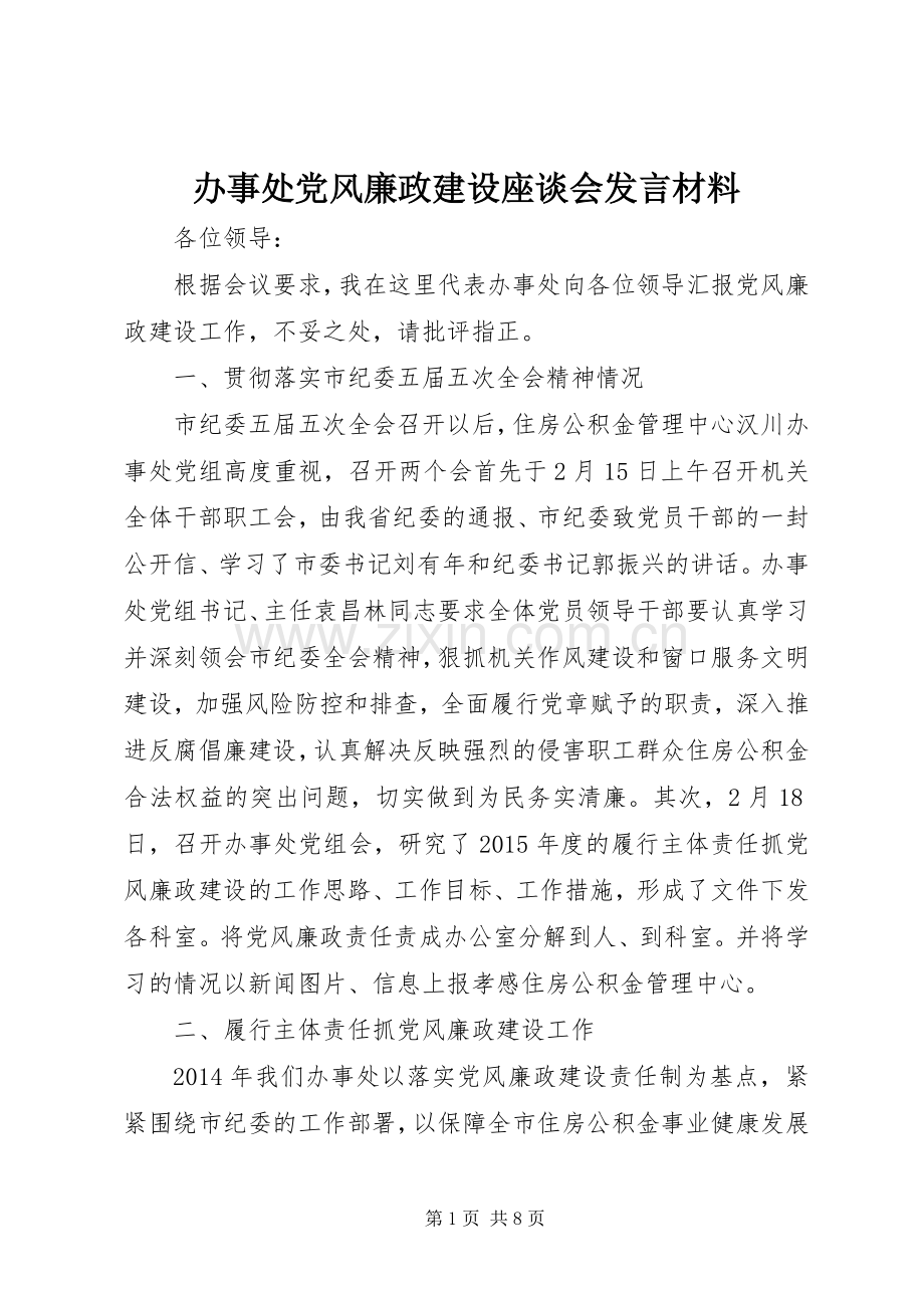 办事处党风廉政建设座谈会发言材料提纲.docx_第1页