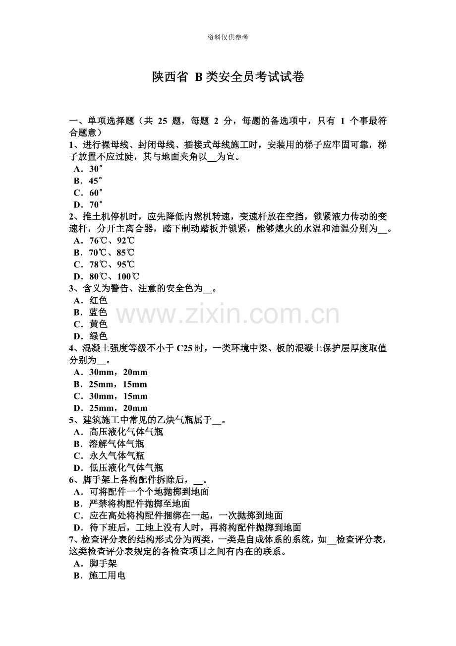 陕西省B类安全员考试试卷.docx_第2页