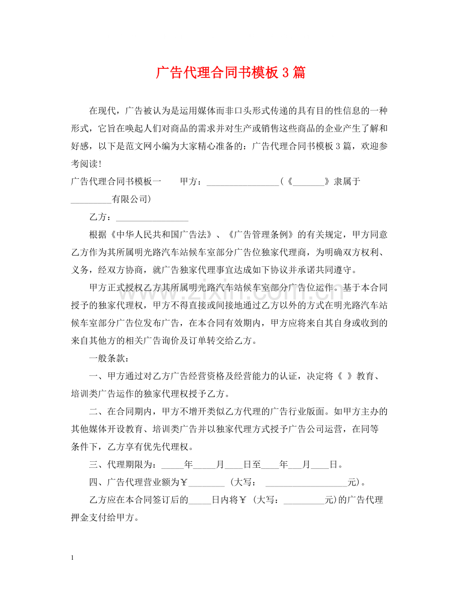 广告代理合同书模板3篇.docx_第1页