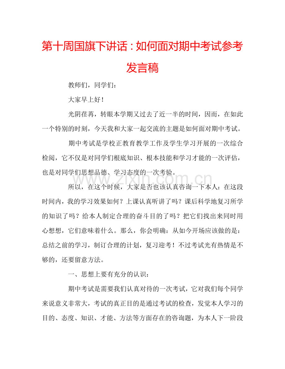 第十周国旗下讲话：如何面对期中考试参考发言稿.doc_第1页