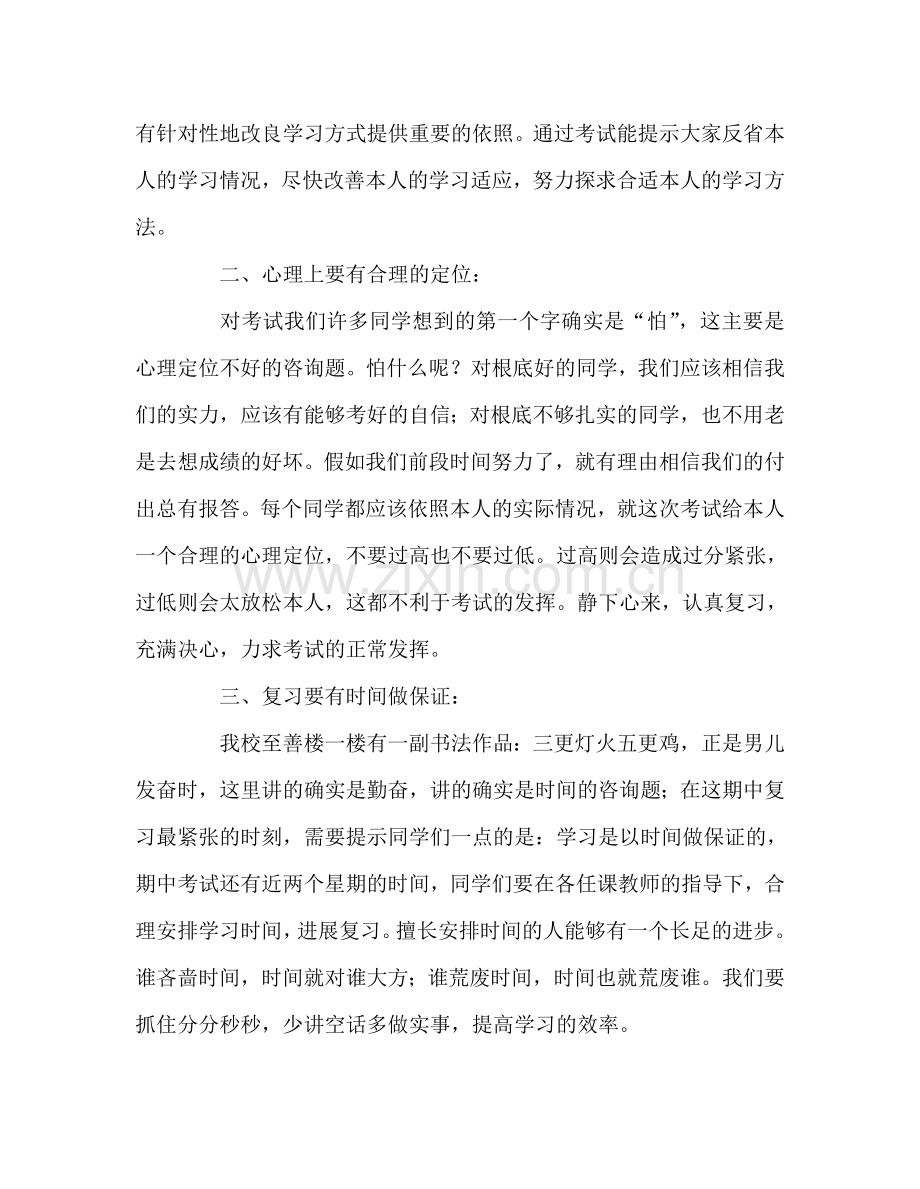 第十周国旗下讲话：如何面对期中考试参考发言稿.doc_第2页