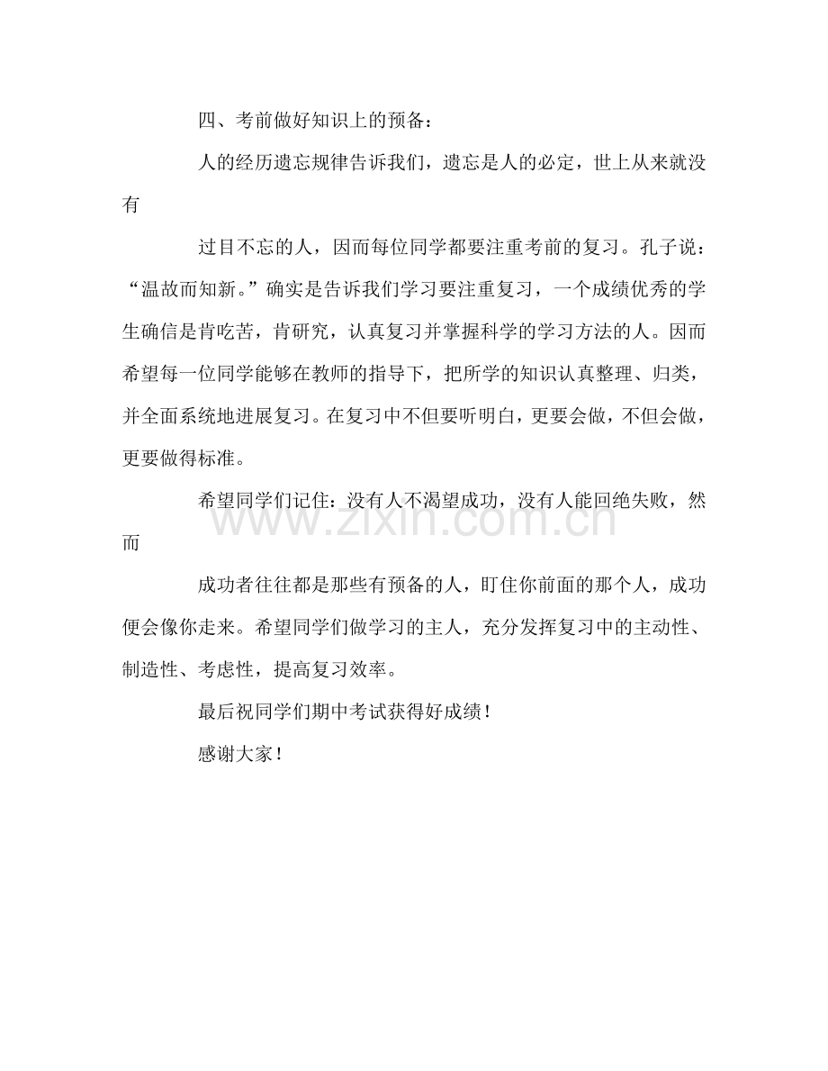 第十周国旗下讲话：如何面对期中考试参考发言稿.doc_第3页