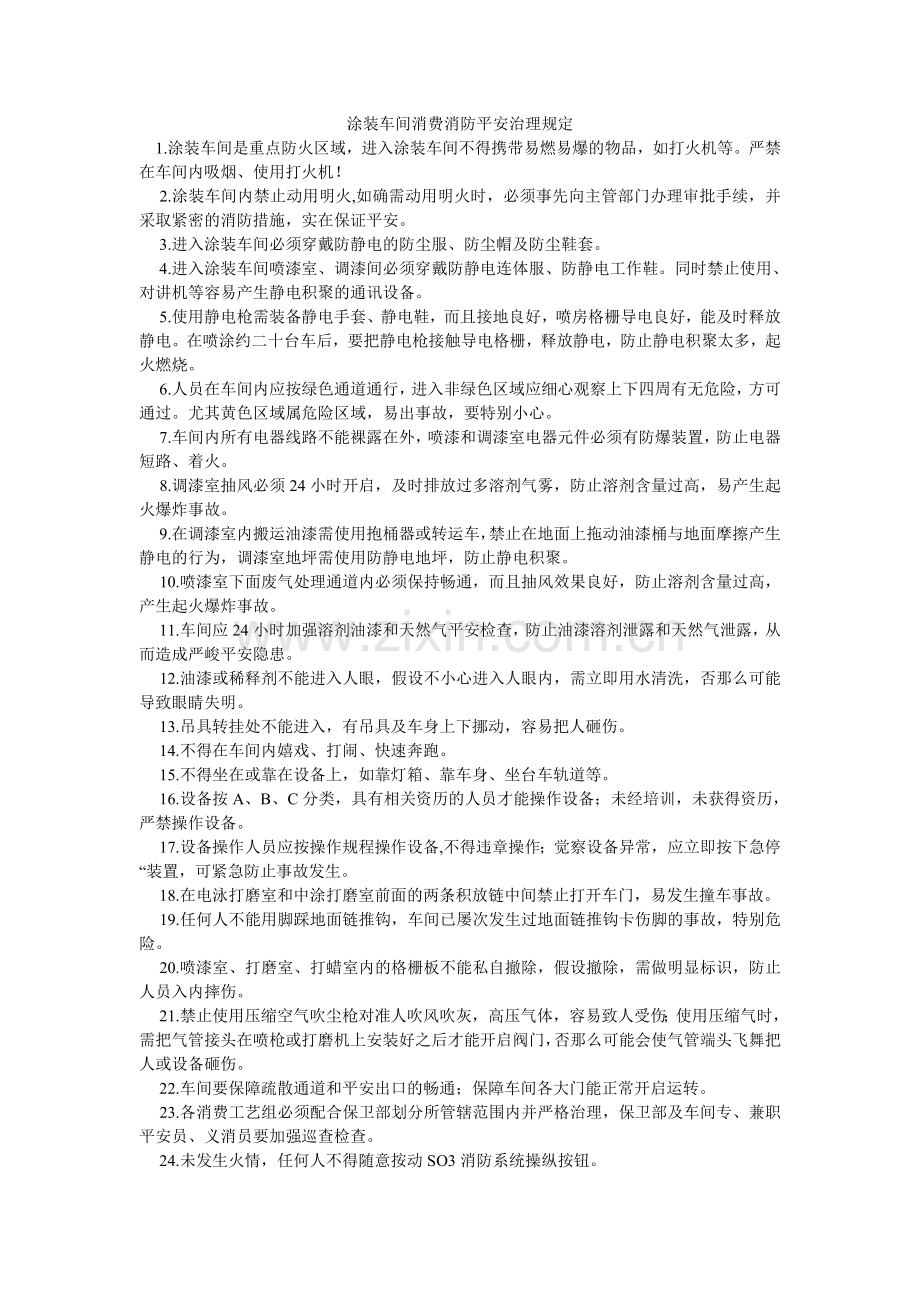 涂装车ۥ间生产消防安全管理规定.doc_第1页