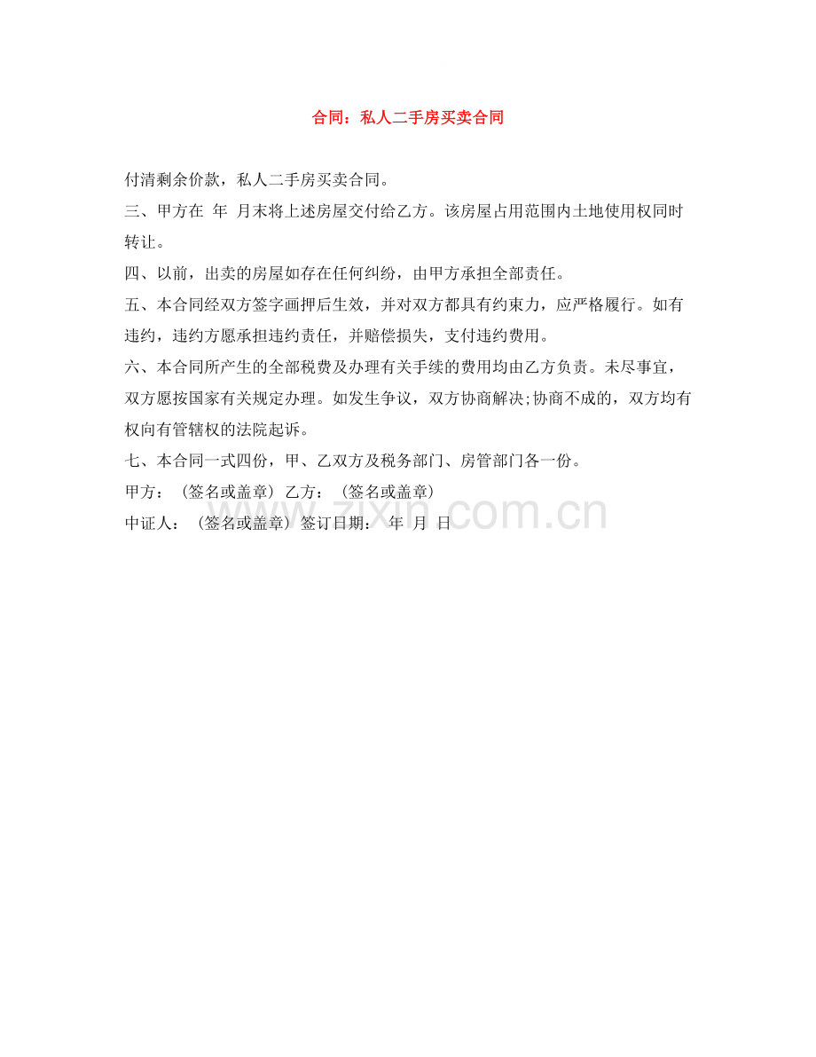 合同私人二手房买卖合同.docx_第1页