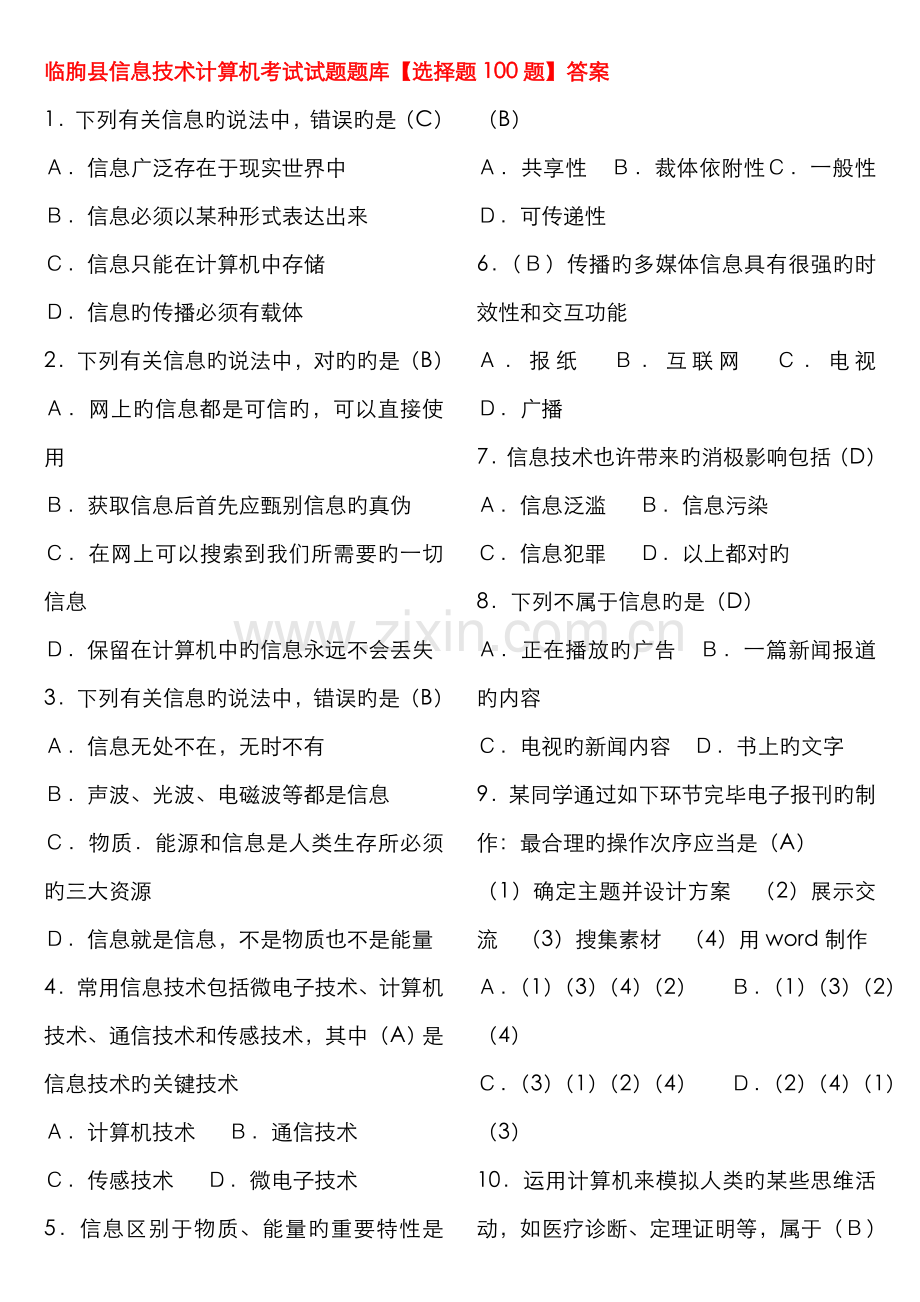 2022年教师信息技术计算机考试试题题库选择题题答案.doc_第1页