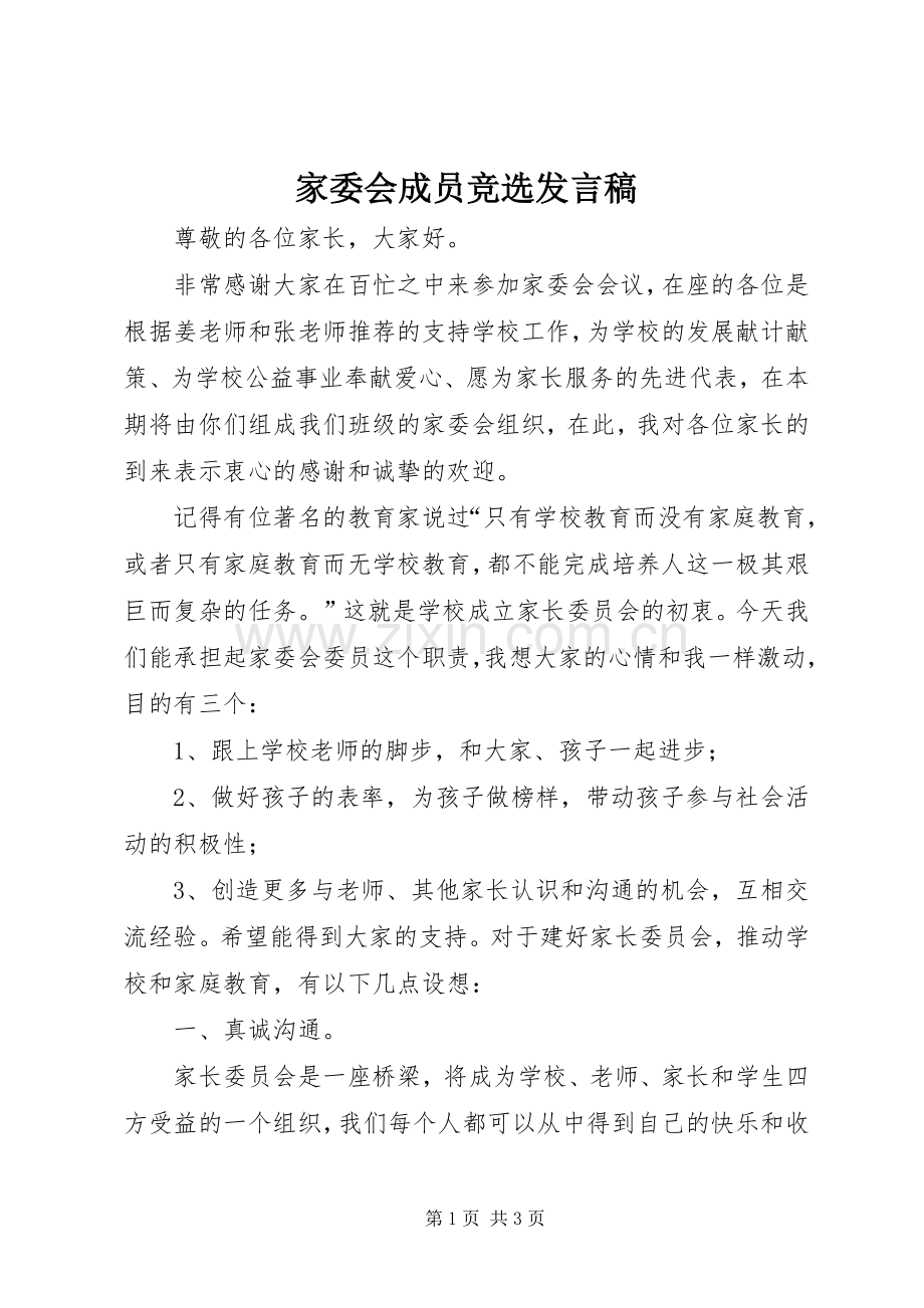 家委会成员竞选发言稿范文.docx_第1页