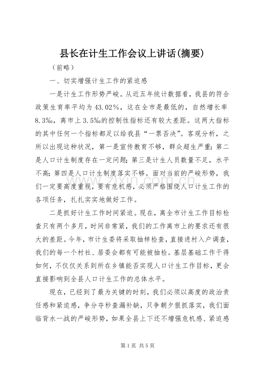 县长在计生工作会议上讲话(摘要).docx_第1页