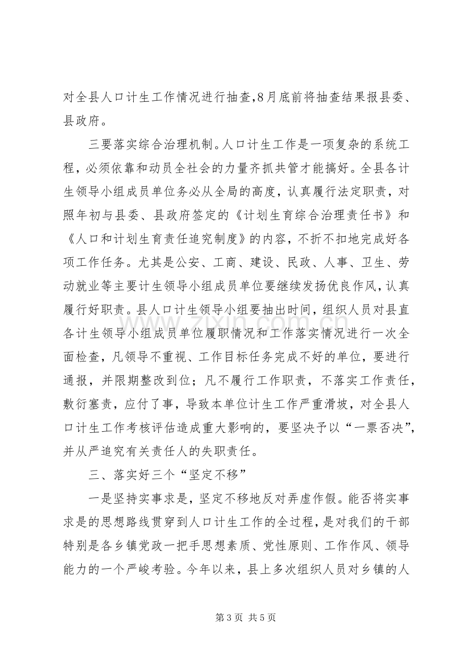 县长在计生工作会议上讲话(摘要).docx_第3页