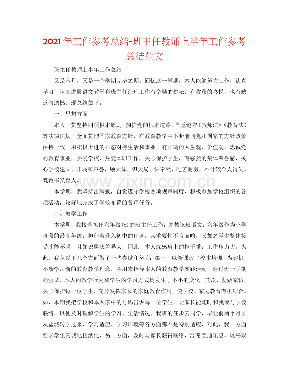 2024年工作参考总结-班主任教师上半年工作参考总结范文.doc_第1页