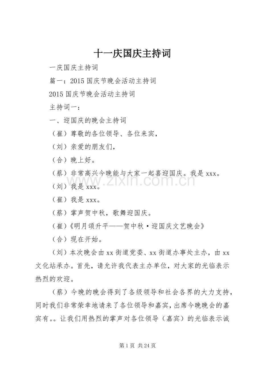 十一庆国庆主持稿(2).docx_第1页