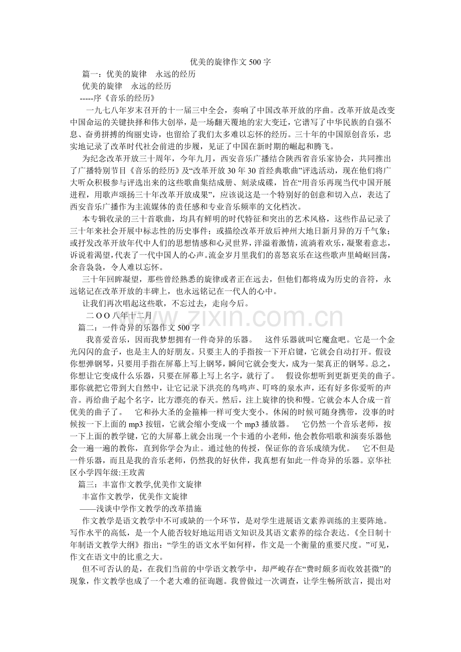 优美的ۥ旋律作文500字.doc_第1页