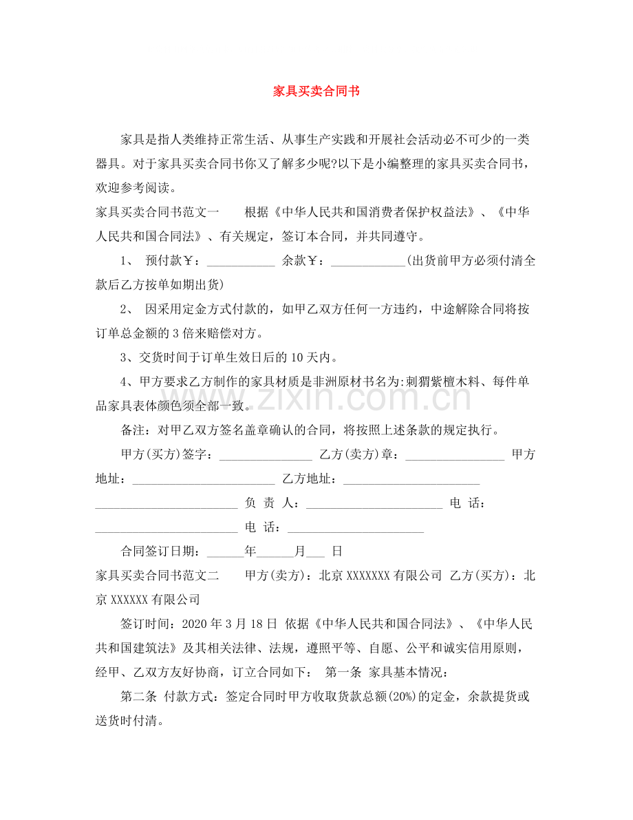 家具买卖合同书.docx_第1页