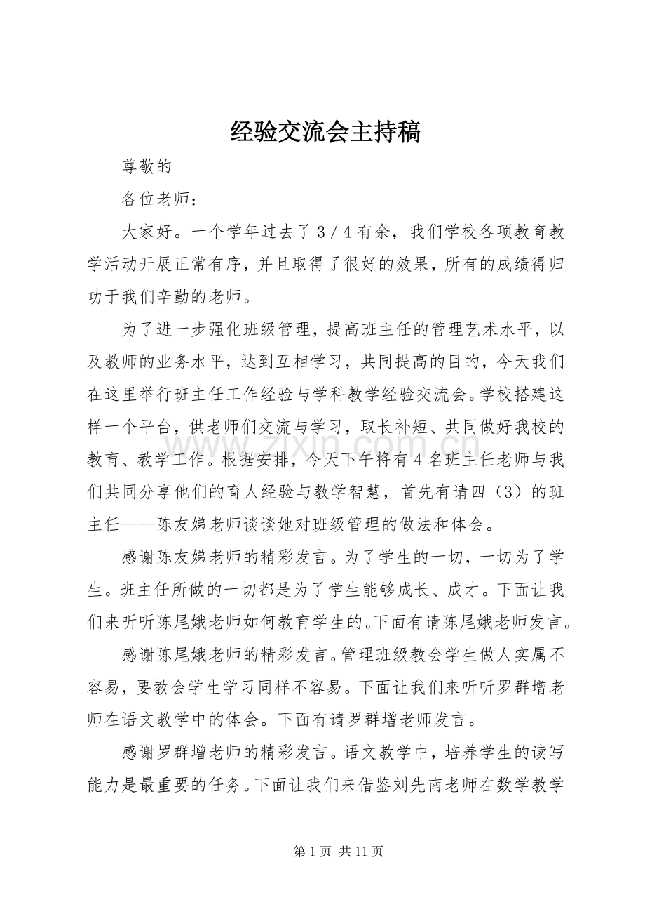 经验交流会主持稿范文.docx_第1页