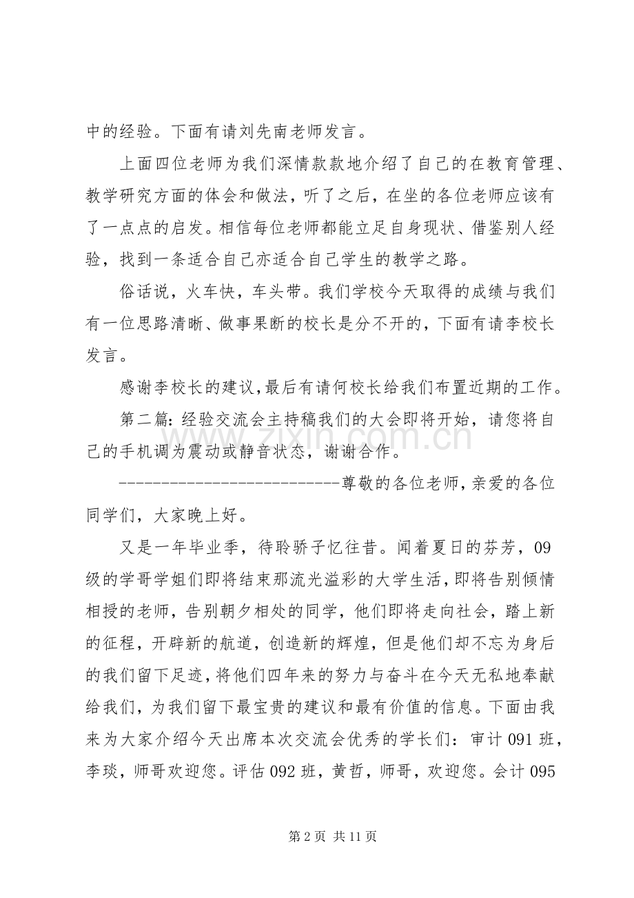 经验交流会主持稿范文.docx_第2页