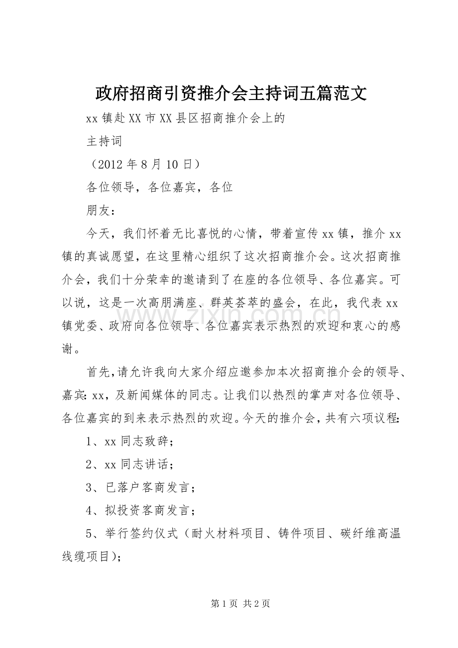 政府招商引资推介会主持词五篇范文.docx_第1页