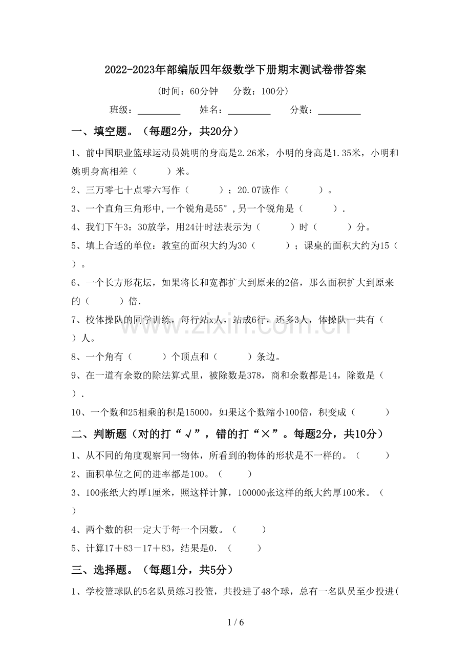 2022-2023年部编版四年级数学下册期末测试卷带答案.doc_第1页