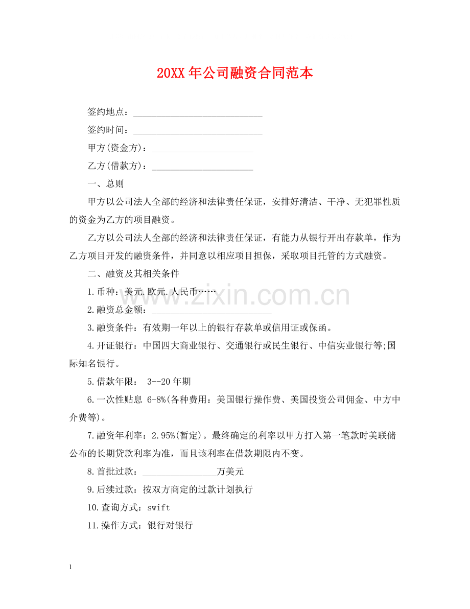 公司融资合同范本2.docx_第1页