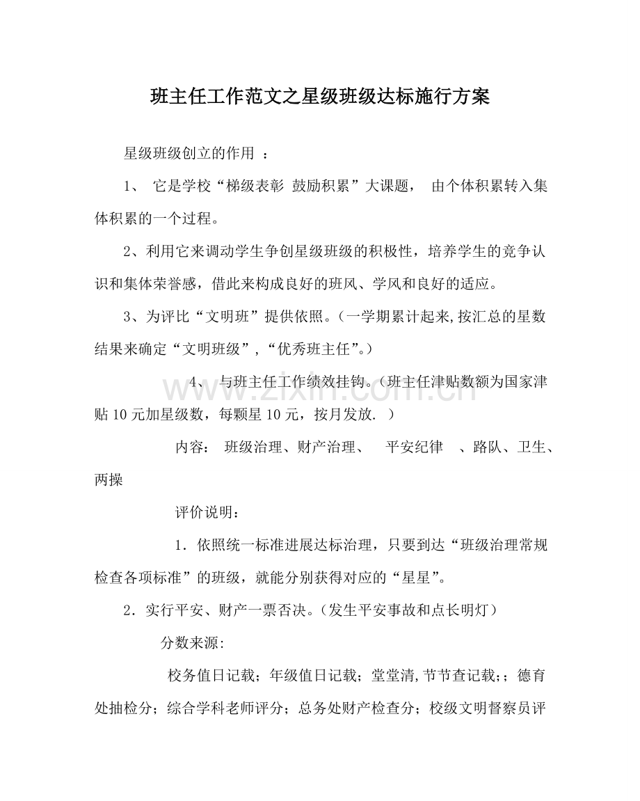 班主任工作范文星级班级达标实施方案.doc_第1页